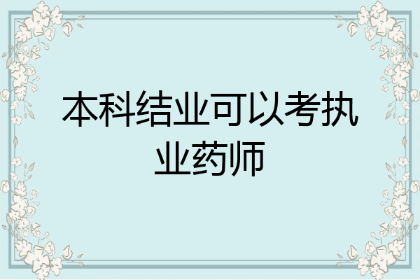 本科结业可以考执业药师