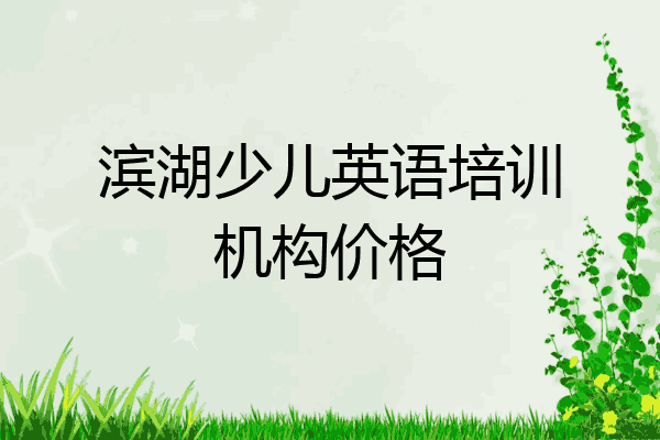 滨湖少儿英语培训机构价格