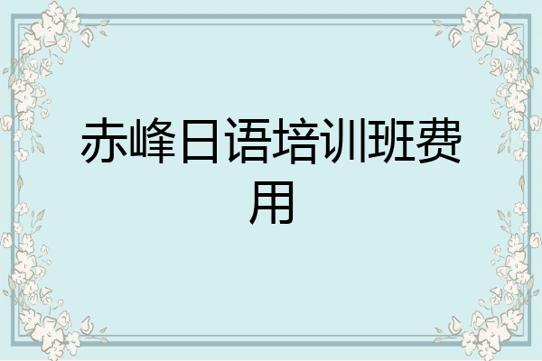 赤峰日语培训班费用