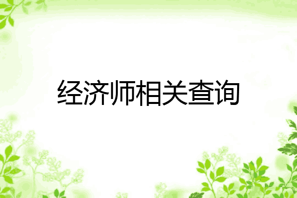 经济师相关查询