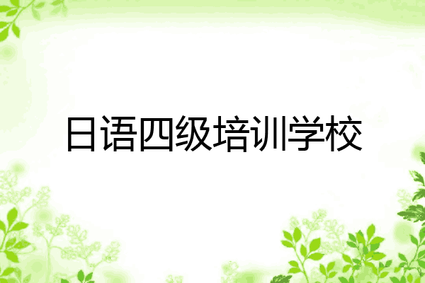 日语四级培训学校