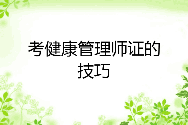 考健康管理师证的技巧