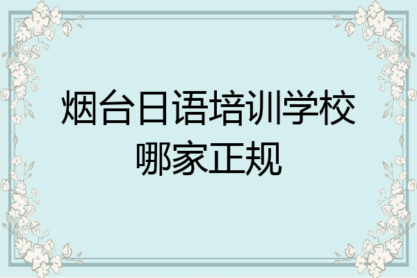 烟台日语培训学校哪家正规