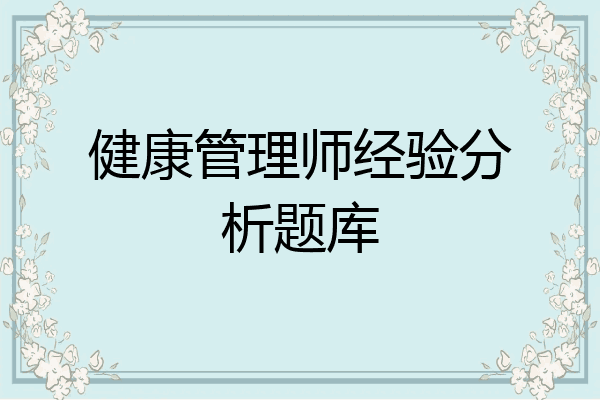 健康管理师经验分析题库