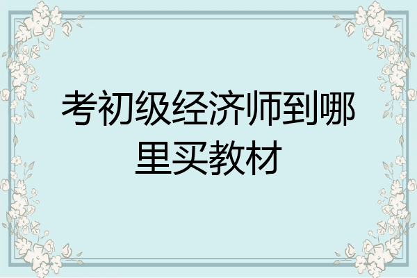 考初级经济师到哪里买教材