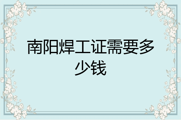 南阳焊工证需要多少钱