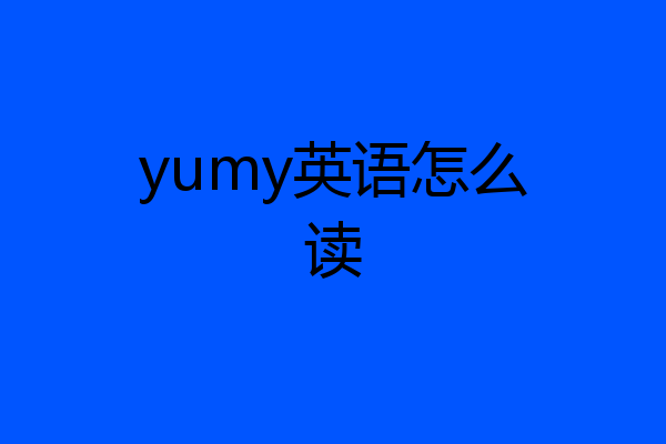 yumy英语怎么读