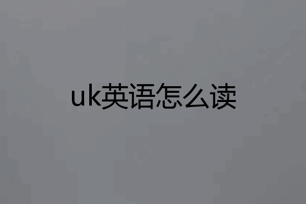 uk英语怎么读