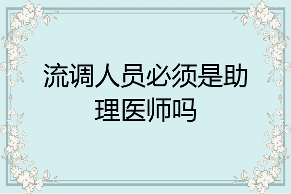 流调人员必须是助理医师吗