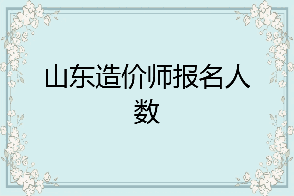 山东造价师报名人数