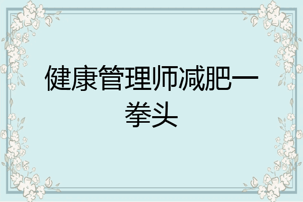 健康管理师减肥一拳头