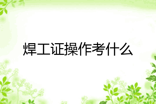 焊工证操作考什么