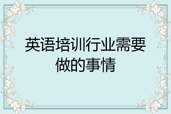 英语培训行业需要做的事情