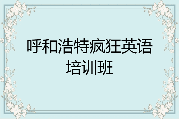 呼和浩特疯狂英语培训班