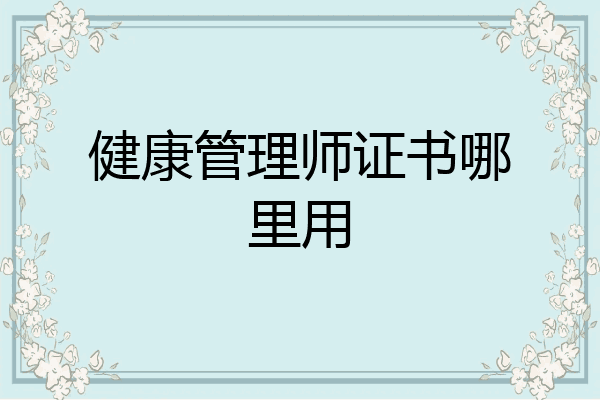 健康管理师证书哪里用