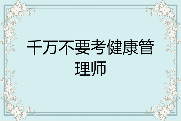 千万不要考健康管理师