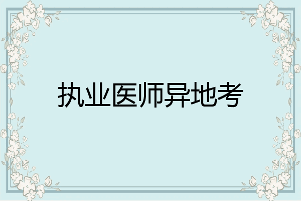执业医师异地考