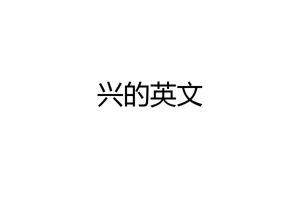 兴的英文