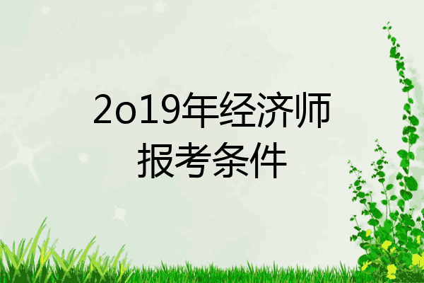 2o19年经济师报考条件