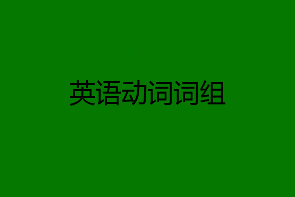 英语动词词组