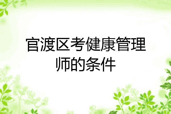 官渡区考健康管理师的条件
