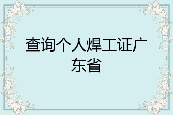 查询个人焊工证广东省