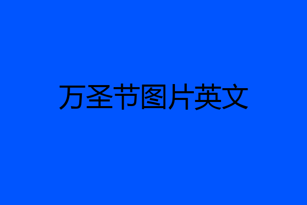 万圣节图片英文