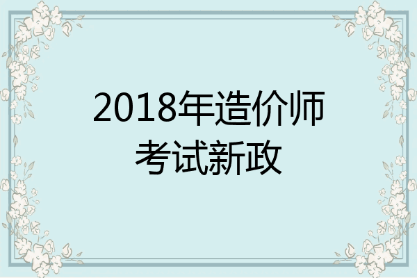 2018年造价师考试新政