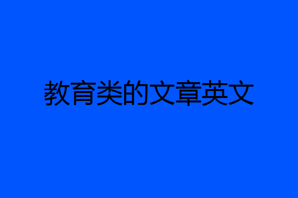 教育类的文章英文