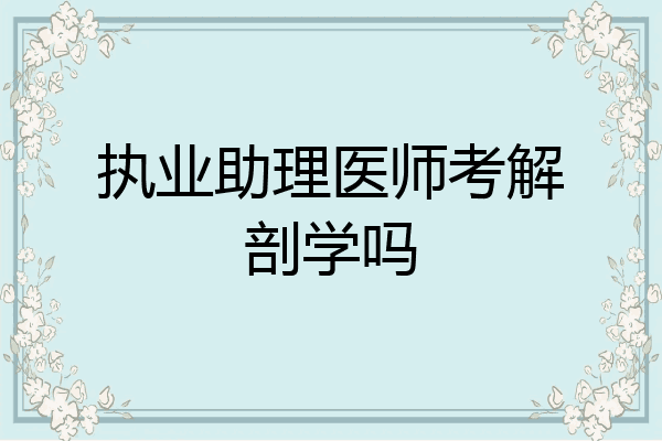 执业助理医师考解剖学吗