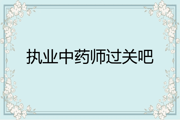 执业中药师过关吧