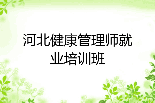 河北健康管理师就业培训班