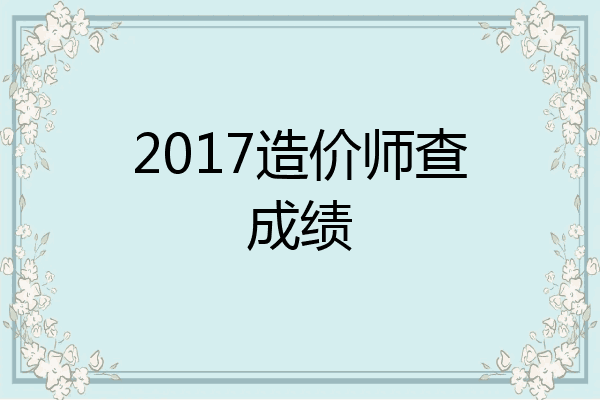2017造价师查成绩