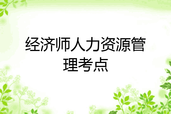 经济师人力资源管理考点