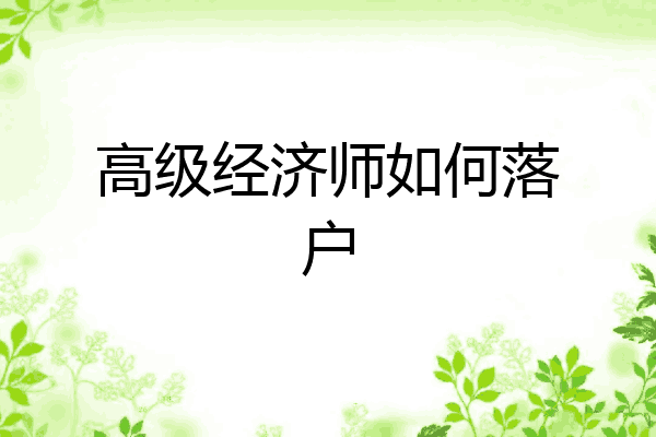 高级经济师如何落户