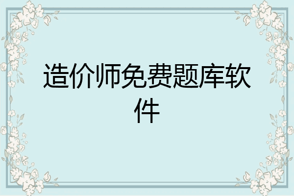 造价师免费题库软件