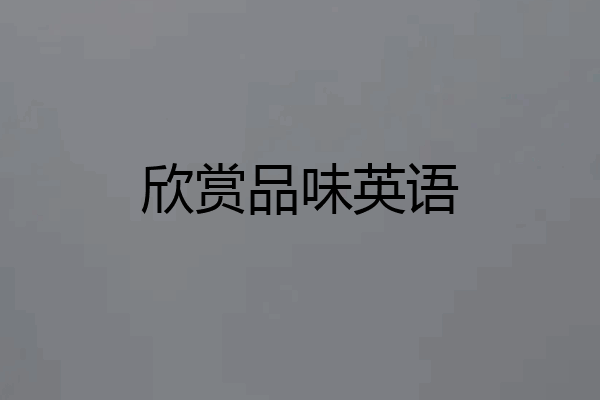 欣赏品味英语