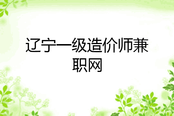 辽宁一级造价师兼职网