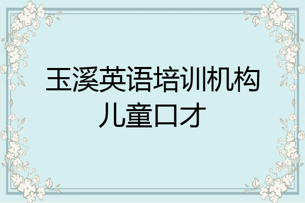玉溪英语培训机构儿童口才