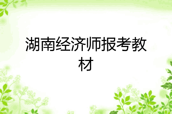 湖南经济师报考教材