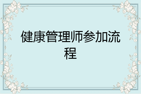 健康管理师参加流程