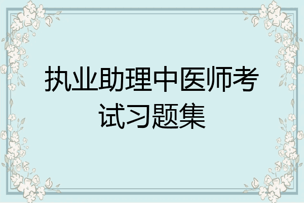执业助理中医师考试习题集