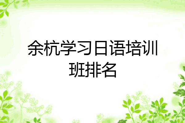 余杭学习日语培训班排名