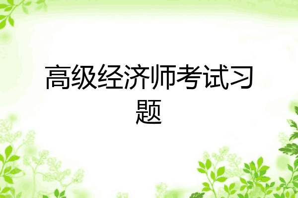 高级经济师考试习题