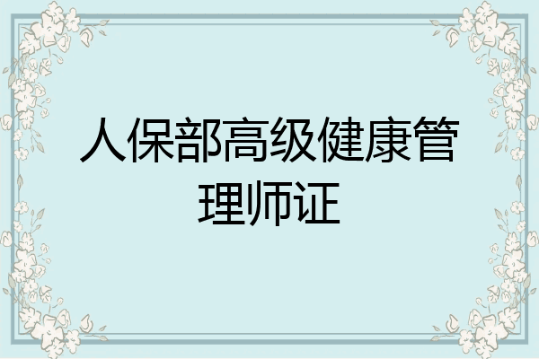 人保部高级健康管理师证