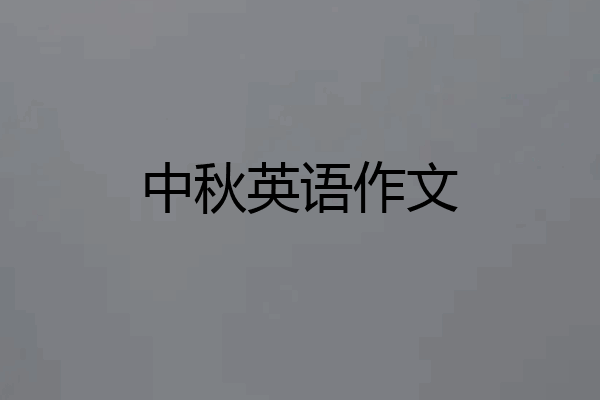 中秋英语作文