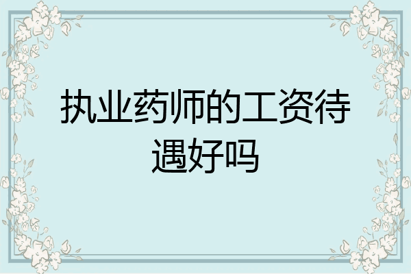 执业药师的工资待遇好吗