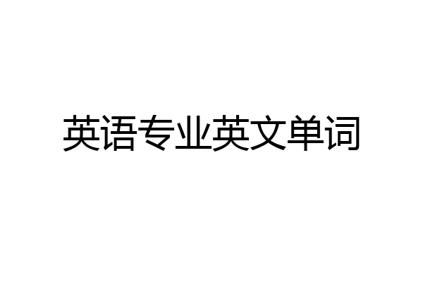 英语专业英文单词