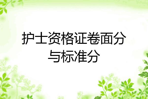 护士资格证卷面分与标准分
