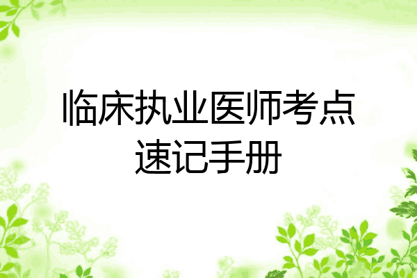 临床执业医师考点速记手册